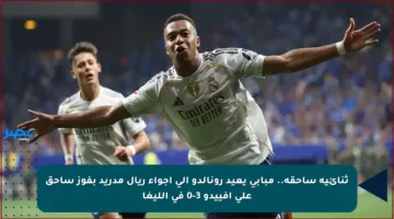 ثنائية ساحقة.. مبابي يعيد رونالدو إلى أجواء ريال مدريد بفوز ساحق على أفييدو 3-0 في الليغا